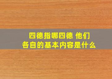 四德指哪四德 他们各自的基本内容是什么